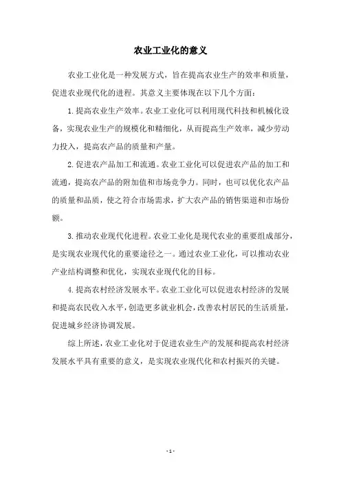 农业工业化的意义
