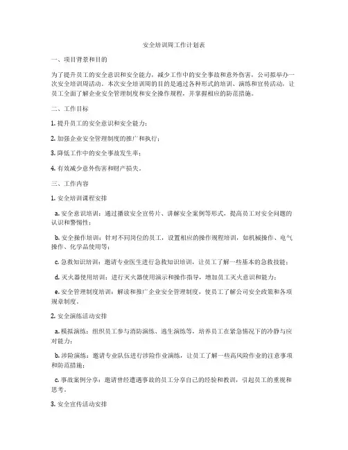 安全培训周工作计划表