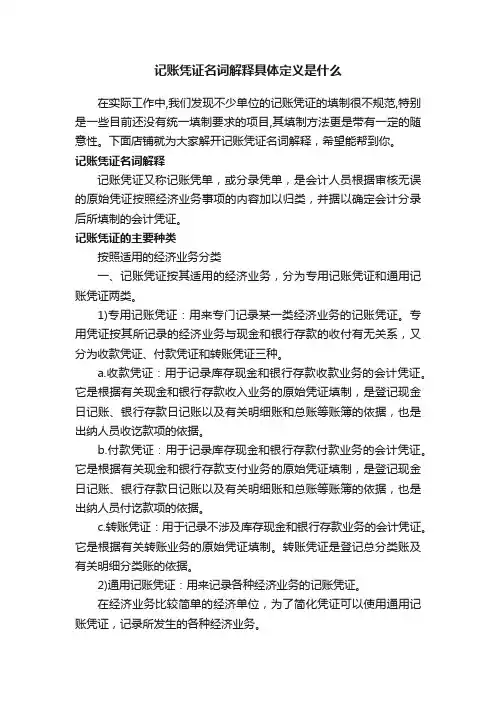 记账凭证名词解释具体定义是什么