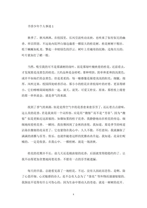 书香个人评选事迹精选800字(精选)