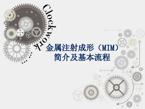 金属粉末注射成型(MIM)简介及基本流程 (2)