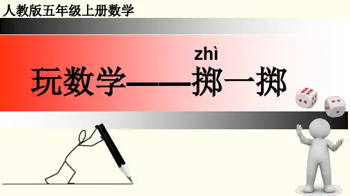 新人教版小学五年级上册数学《掷一掷》优质教学课件