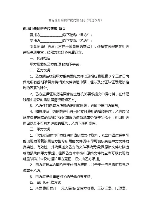 商标注册知识产权代理合同（精选3篇）