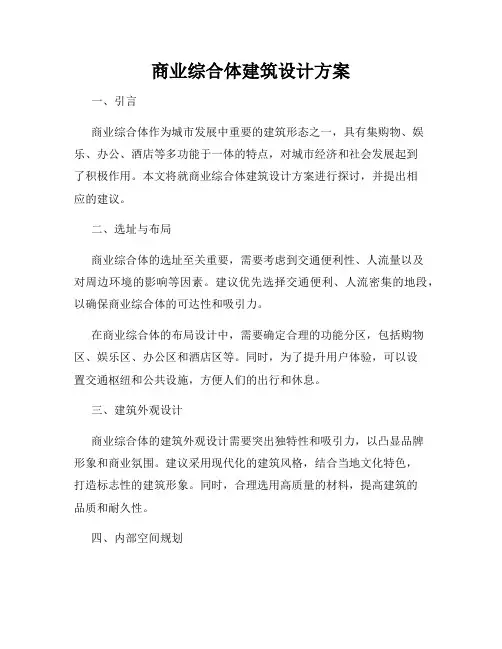 商业综合体建筑设计方案