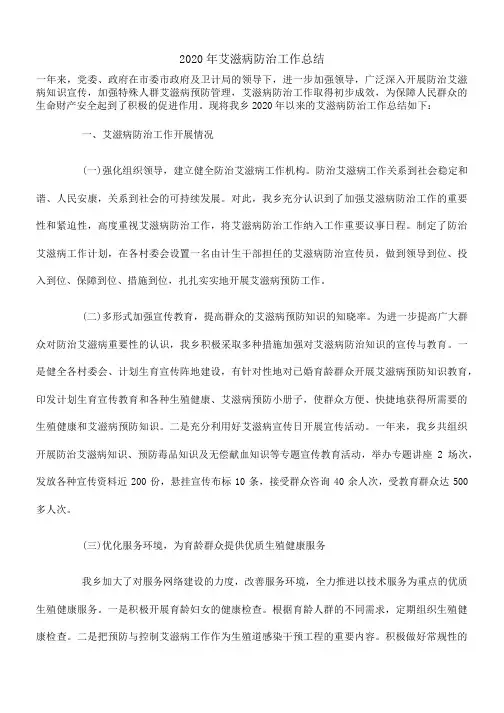 2020年艾滋病防治工作总结