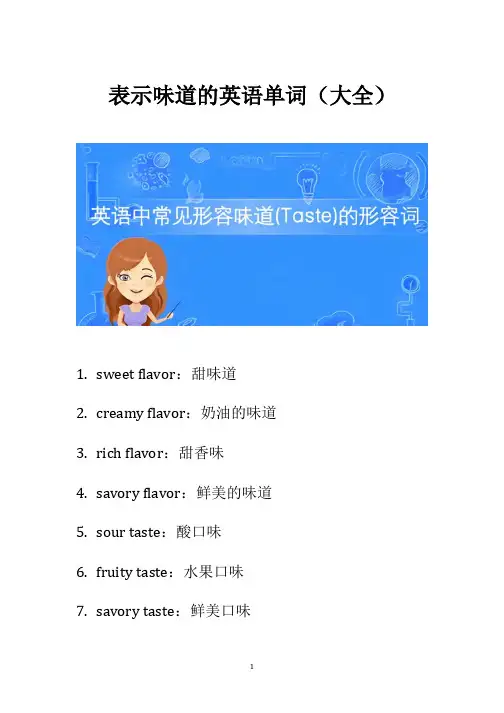 表示味道的英语单词
