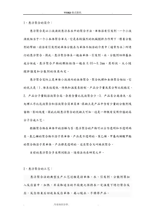 实验三_苯乙烯悬浮聚合