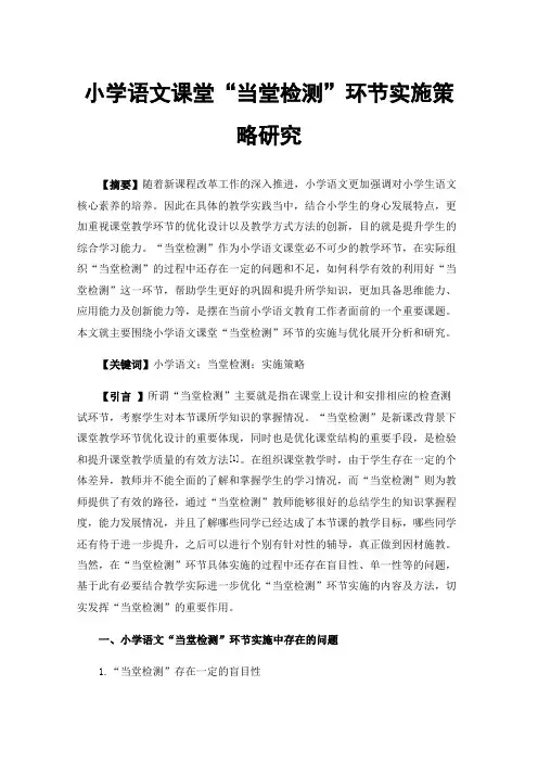 小学语文课堂“当堂检测”环节实施策略研究