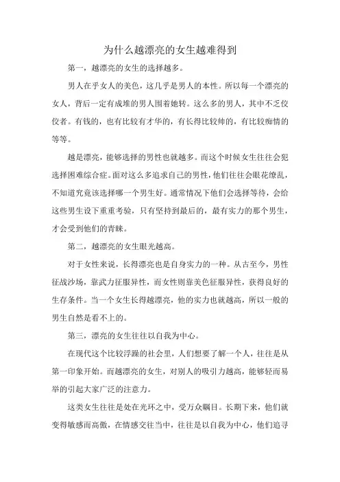 为什么越漂亮的女生越难得到