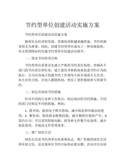 节约型单位创建活动实施方案