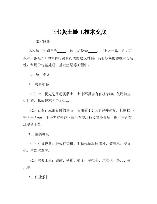 三七灰土施工技术交底