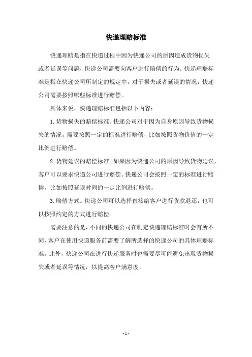 快递理赔标准