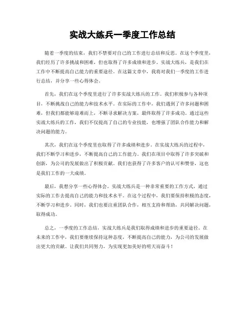 实战大练兵一季度工作总结