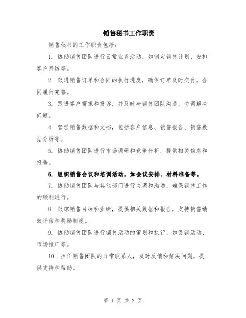 销售秘书工作职责