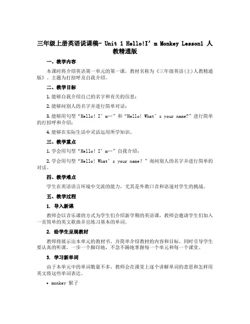 三年级上册英语说课稿- Unit 1 Hello!I'm Monkey Lesson1 人教精通版