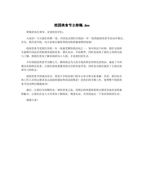 校园美食节主持稿.doc