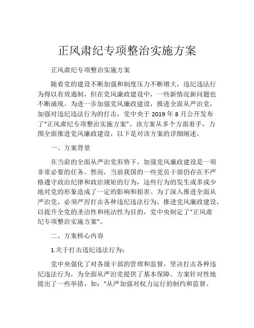 正风肃纪专项整治实施方案