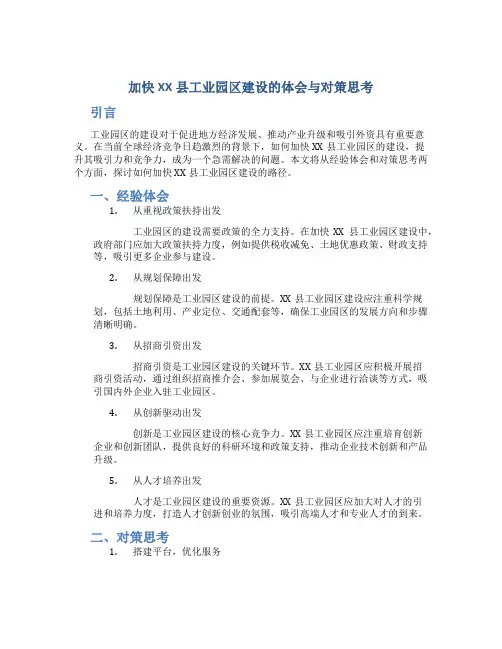 加快XX县工业园区建设的体会与对策思考