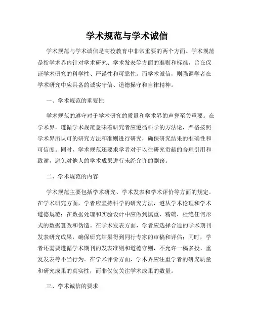 学术规范与学术诚信