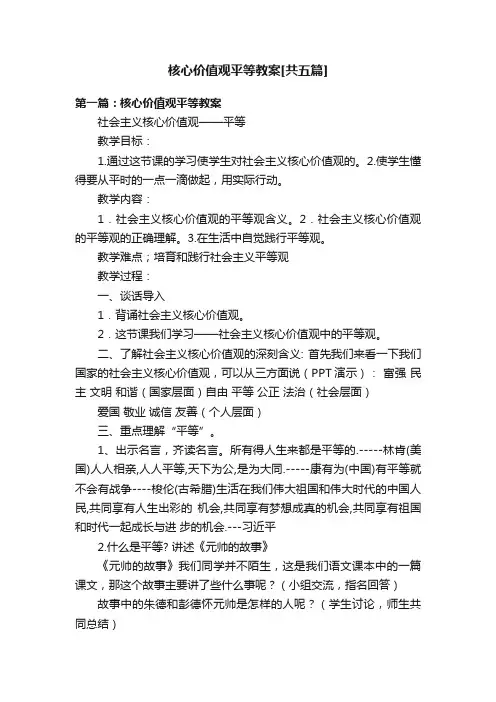 核心价值观平等教案[共五篇]