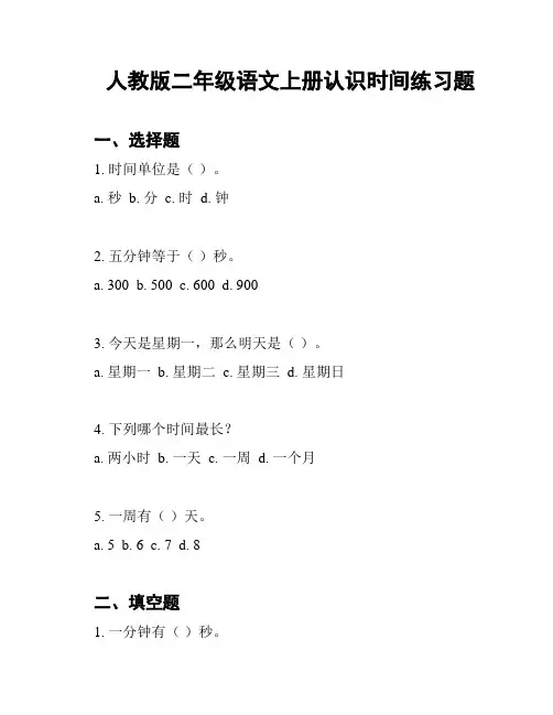 人教版二年级语文上册认识时间练习题