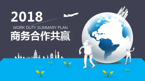 商务合作共赢团队建设PPT课件