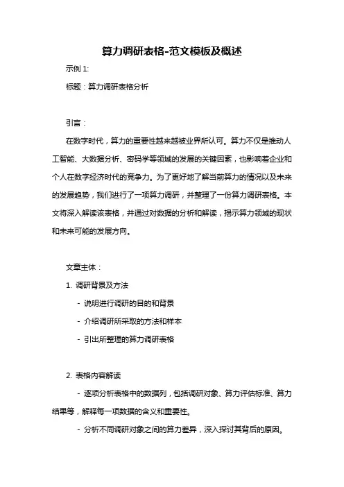 算力调研表格-概述说明以及解释