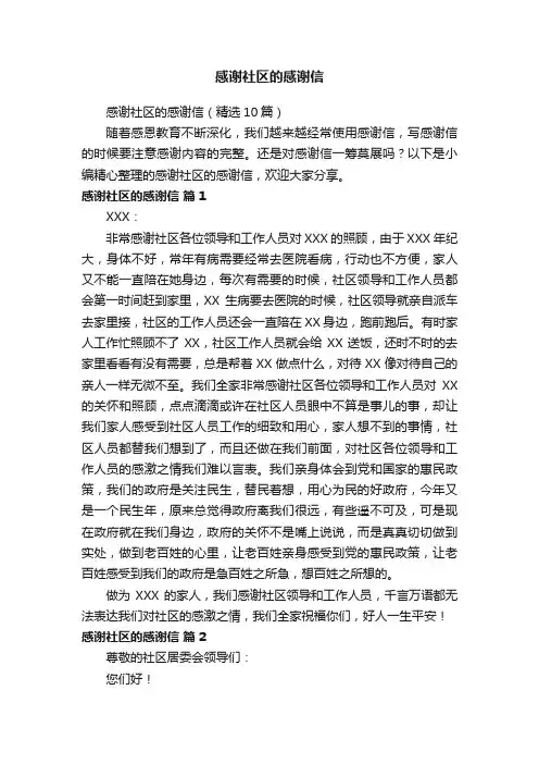 感谢社区的感谢信（精选10篇）