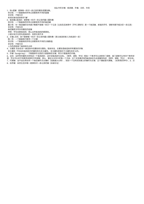 SQL中的主键，候选键，外键，主码，外码
