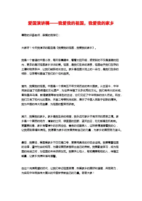 爱国演讲稿——我爱我的祖国,我爱我的家乡