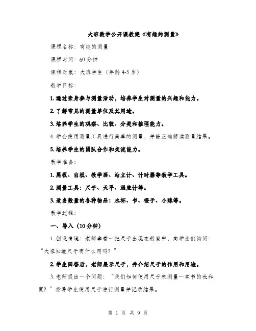 大班数学公开课教案《有趣的测量》（三篇）