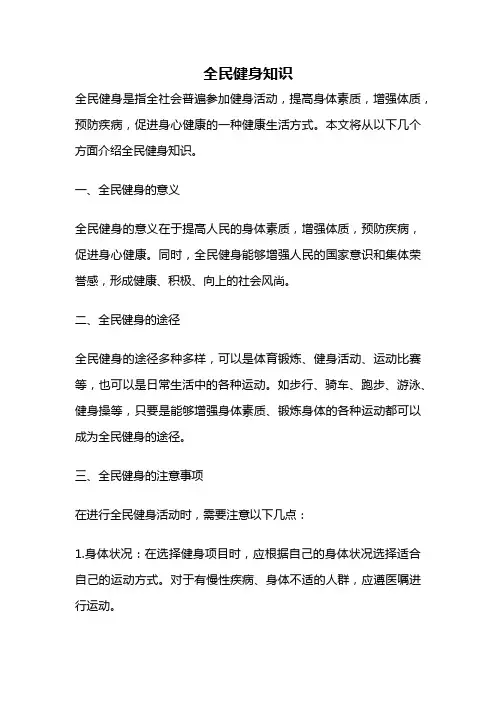 全民健身知识