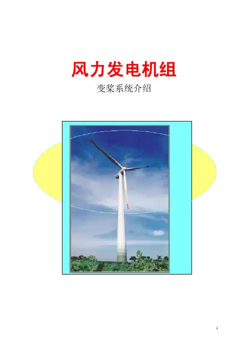 风机变桨控制系统简介(培训用)