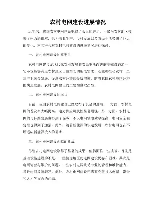 农村电网建设进展情况