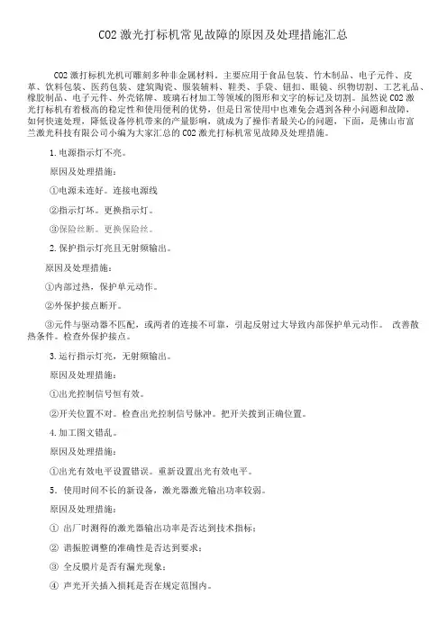 CO2激光打标机常见故障的原因及处理措施汇总