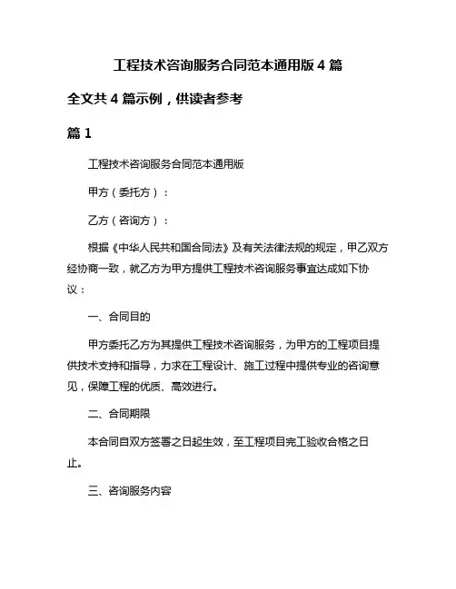 工程技术咨询服务合同范本通用版4篇