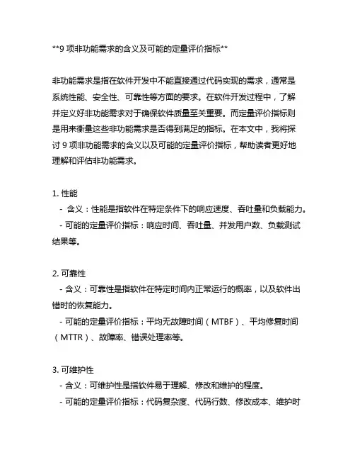 9项非功能需求的含义及可能的定量评价指标。
