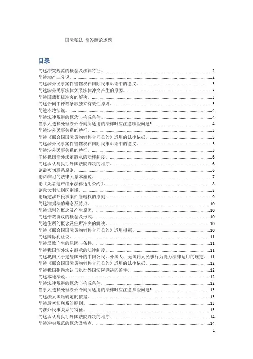 国际私法简答和论述题(17页)