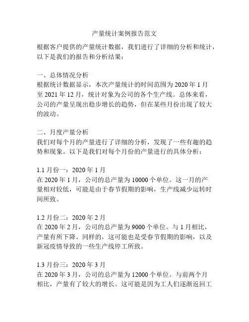 产量统计案例报告范文