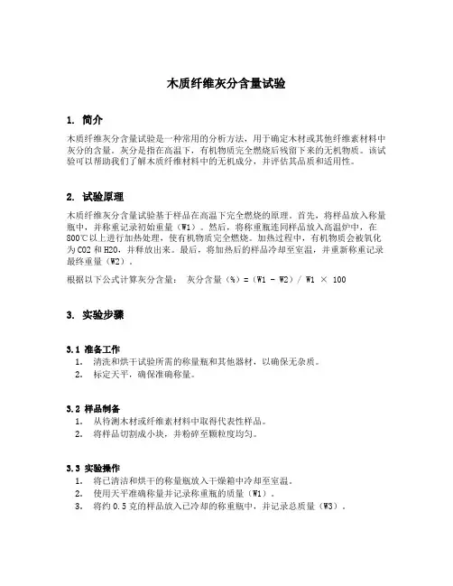 木质纤维灰分含量试验