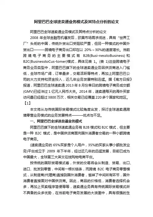 阿里巴巴全球速卖通业务模式及其特点分析的论文