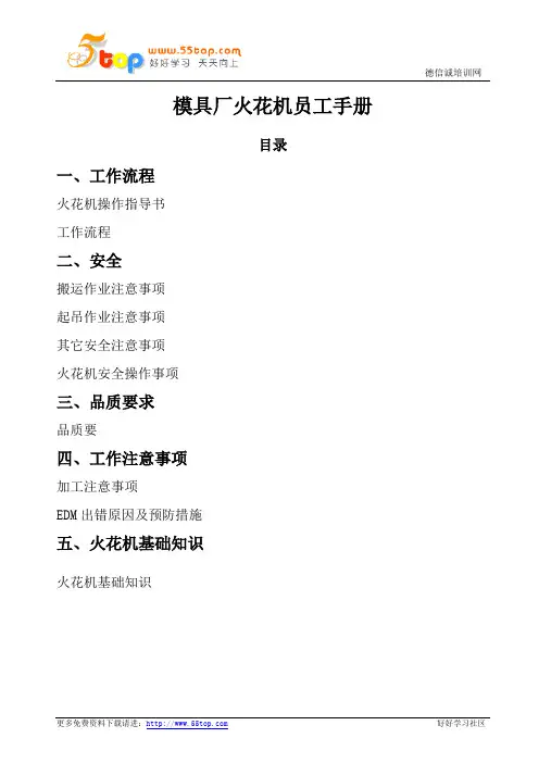 模具厂火花机员工手册