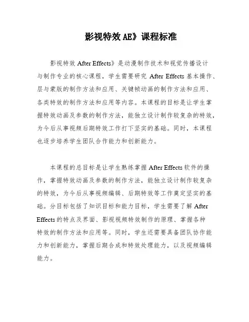 影视特效AE》课程标准