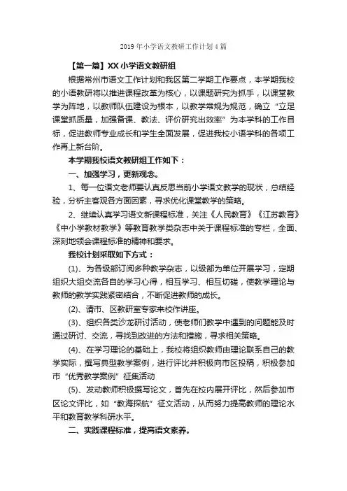 2019年小学语文教研工作计划4篇_工作计划范文_