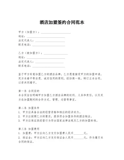 酒店加盟签约合同范本