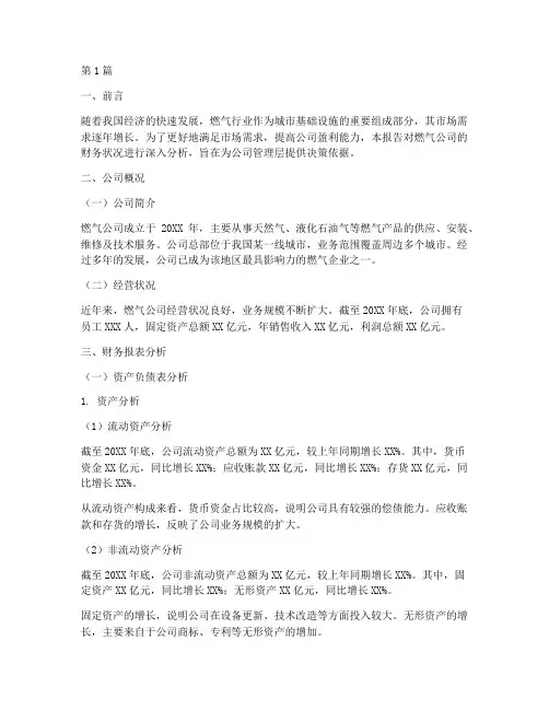 燃气公司财务分析报告(3篇)