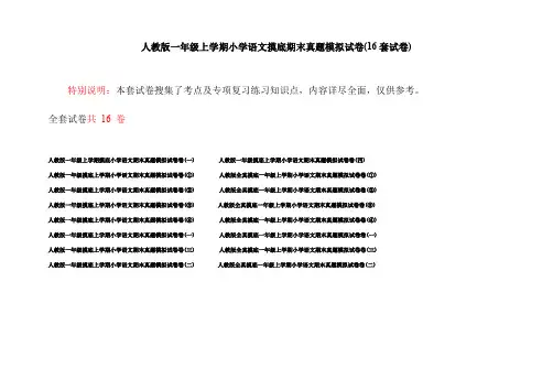 人教版一年级上学期小学语文摸底期末真题模拟试卷(16套试卷)