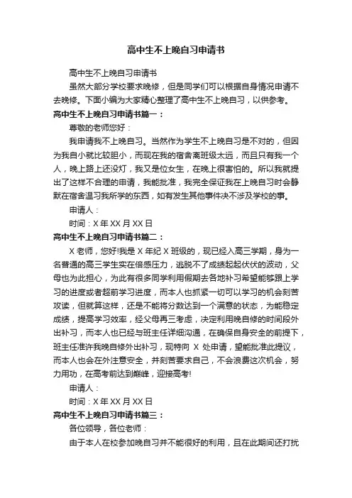 高中生不上晚自习申请书