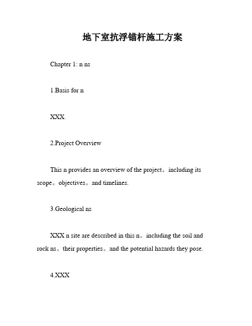 地下室抗浮锚杆施工方案