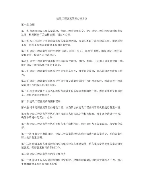 建设工程备案管理办法方案